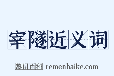 宰隧近义词是什么意思的图片